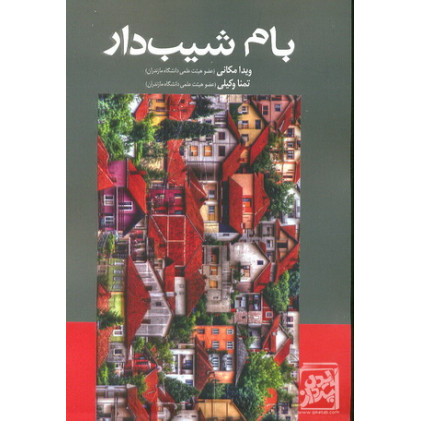 کتاب بام شیب دار