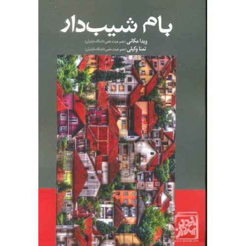 کتاب بام شیب دار