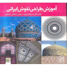 کتاب آموزش طراحی نقوش ایرانی
