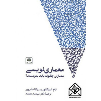 کتاب معماری نویسی معماران چگونه باید بنویسند