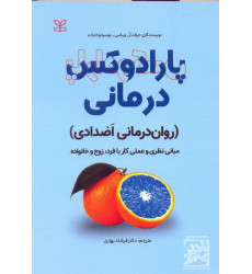 کتاب پارادوکس درمانی  روان درمانی اضدادی مبانی نظری و علمی کار با فرد زوج و خانواده