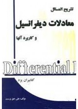 کتاب تشریح المسائل معادلات دیفرانسیل