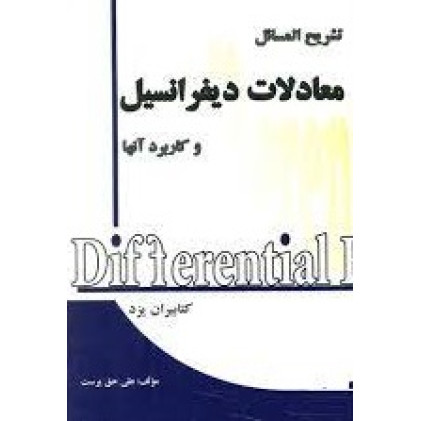 کتاب تشریح المسائل معادلات دیفرانسیل