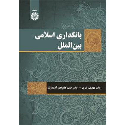 کتاب بانکداری اسلامی بین الملل