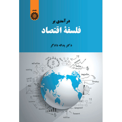کتاب درآمدی بر فلسفه اقتصاد کتاب درآمدی بر فلسفه اقتصاد