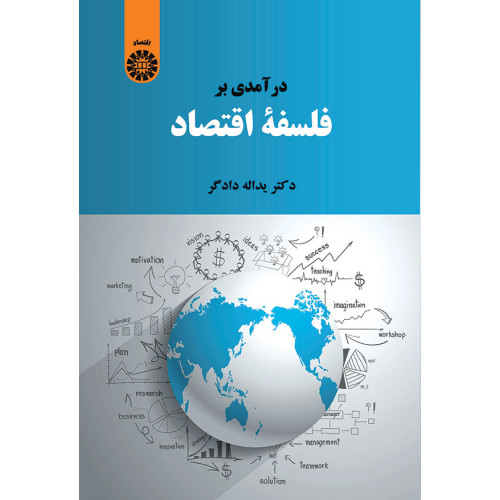 کتاب درآمدی بر فلسفه اقتصاد