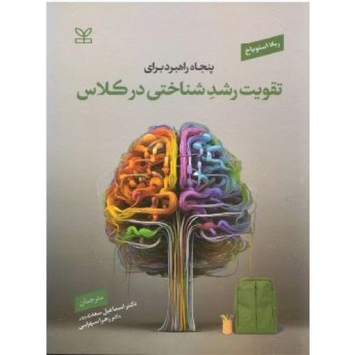 کتاب پنجاه راهبرد برای تقویت رشدِ شناختی در کلاس