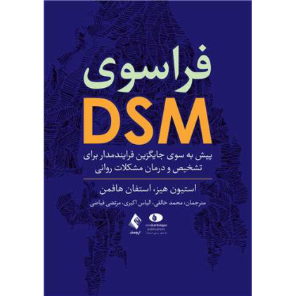 کتاب فراسوی DSM پیش به سوی جایگزین فرایندمدار برای تشخیص و درمان مشکلات روانی کتاب فراسوی DSM پیش به سوی جایگزین فرایندمدار برای تشخیص و درمان مشکلات روانی