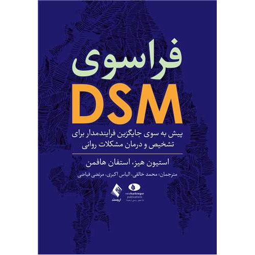 کتاب فراسوی DSM پیش به سوی جایگزین فرایند‌مدار برای تشخیص و درمان مشکلات روانی