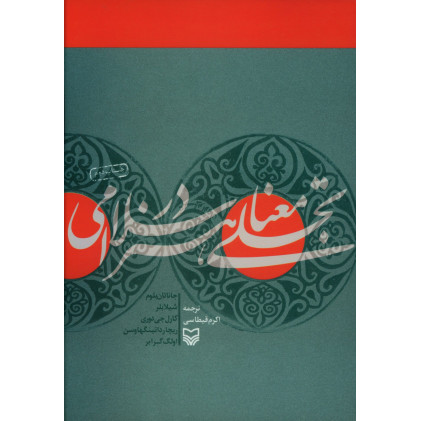 كتاب تجلی معنا در هنر اسلامی