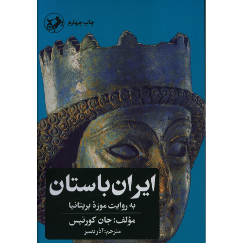 کتاب ایران باستان به روایت موزه بریتانیا