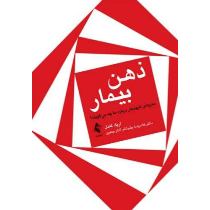 کتاب ذهن بیمار مغز‌های غیر‌عادی درباره ما چه می گویند ؟