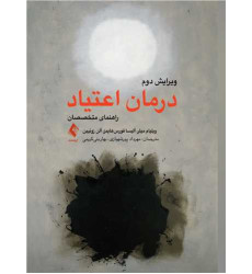 کتاب درمان اعتیاد راهنمای متخصصان