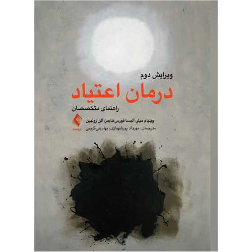 کتاب درمان اعتیاد راهنمای متخصصان