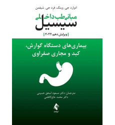کتاب مبانی طب داخلی سیسیل 2022:بیماریهای دستگاه گوارش و کبدومجاری صفراوی کتاب مبانی طب داخلی سیسیل 2022:بیماریهای دستگاه گوارش و کبدومجاری صفراوی