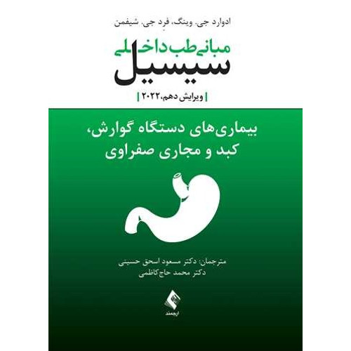 کتاب مبانی طب داخلی سیسیل 2022:بیماریهای دستگاه گوارش و کبدومجاری صفراوی