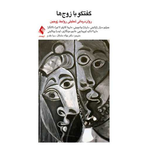 کتاب گفتگو با زوج‌ها روان‌درمانی تحلیلی برای روابط زوجین