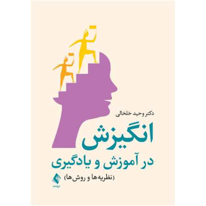 کتاب انگیزش در آموزش و یادگیری نظریه‌ها و روش‌ها