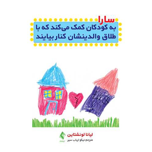کتاب سارا به کودکان کمک میکند تا با طلاق والدینشان کنار بیایند