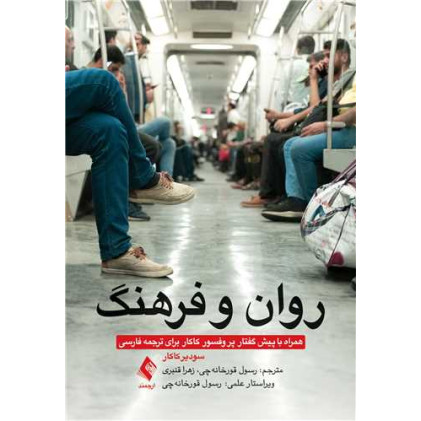 کتاب روان و فرهنگ