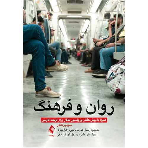 کتاب روان و فرهنگ