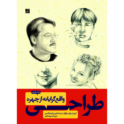 کتاب طراحی واقع‌گرایانه از چهره