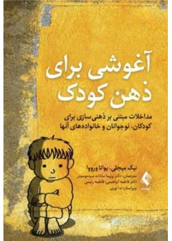 کتاب آغوشی برای ذهن کودک مداخلات مبتنی بر ذهن‌سازی برای کودکان، نوجوانان و خانواده‌های آنها