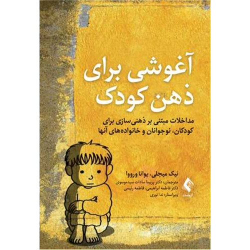 کتاب آغوشی برای ذهن کودک مداخلات مبتنی بر ذهن‌سازی برای کودکان، نوجوانان و خانواده‌های آنها