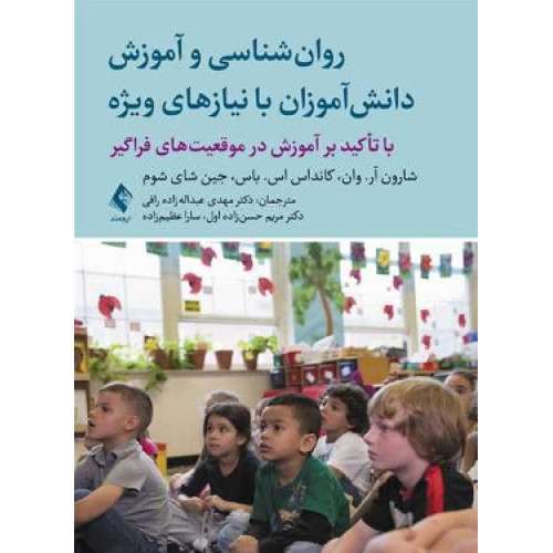 کتاب روان شناسی و آموزش دانش آموزان با نیازهای ویژه با تاکید بر آموزش در موقعیت های فراگیر
