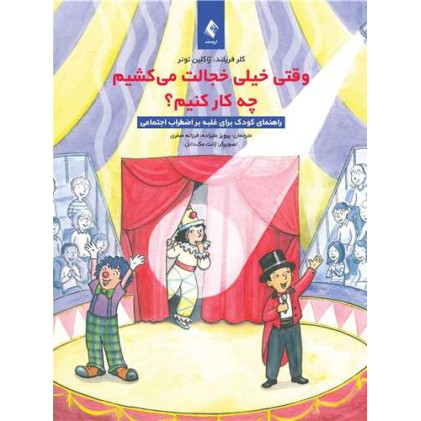 کتاب وقتی خیلی خجالت می کشیم چه کار کنیم؟ راهنمای کودک برای غلبه بر اضطراب اجتماعی