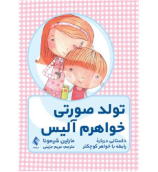 کتاب تولد صورتی خواهرم آلیس داستانی درباره رابطه با خواهر کوچکتر