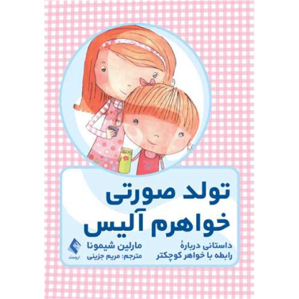 کتاب تولد صورتی خواهرم آلیس داستانی درباره رابطه با خواهر کوچکتر