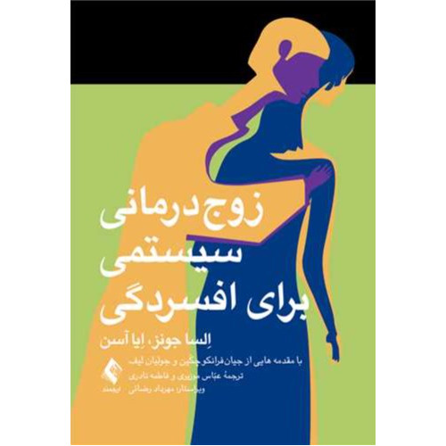 کتاب زوج درمانی سیستمی برای افسردگی