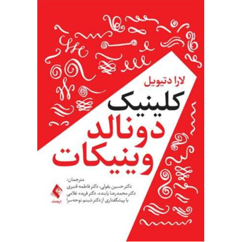 کتاب کلینیک دونالد وینیکات