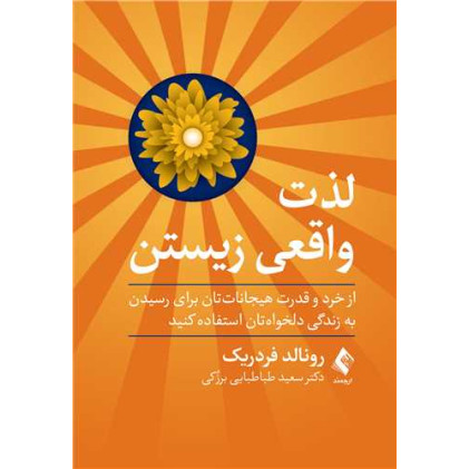 کتاب لذت واقعی زیستن از خرد و قدرت هیجاناتتان برای رسیدن به زندگی دلخواهتان استفاده كنید کتاب لذت واقعی زیستن از خرد و قدرت هیجاناتتان برای رسیدن به زندگی دلخواهتان استفاده كنید