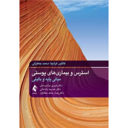 کتاب استرس و بیماریهای پوستی مبانی پایه و بالینی