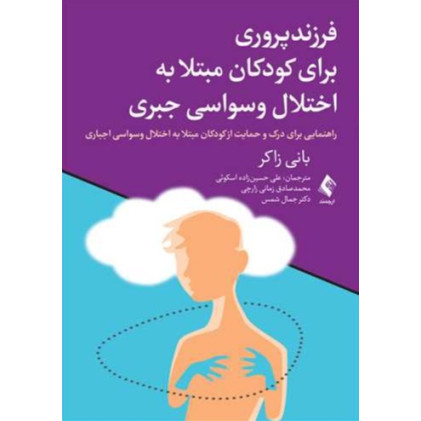 کتاب فرزندپروری برای کودکان مبتلا به اختلال وسواسی جبری راهنمایی برای درک و حمایت از کودکان مبتلا به اختلال وسواسی جبری کتاب فرزندپروری برای کودکان مبتلا به اختلال وسواسی جبری راهنمایی برای درک و حمایت از کودکان مبتلا به اختلال وسواسی جبری
