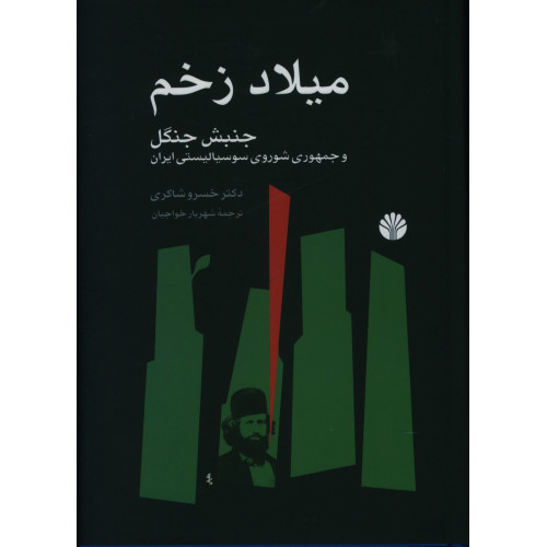 كتاب میلاد زخم، جنبش جنگل و جمهوری شوروی سوسیالیستی ایران