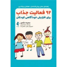 کتاب 92 فعالیت جذاب برای افزایش خودآگاهی کودکان (راهنمای عملی روان‌شناسان، معلمان و والدین)