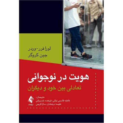 کتاب هویت در نوجوانی تعادلی بین خود و دیگران