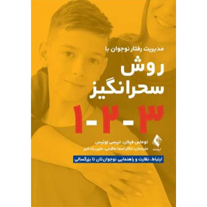 کتاب مدیریت رفتار نوجوان به‌روش سحرانگیز 1-2-3 ارتباط، نظارت و راهنمایی نوجوان‌تان تا بزرگسالی