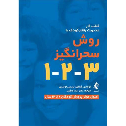 کتاب کار مدیریت رفتار کودک با روش سحرانگیز 3-2-1 اصول موثر پرورش کودکان 2 تا 12 سال