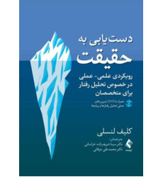 کتاب دستیابی به حقیقت(همراه با DVDتمرینهای عملی ) رویکردی علمی- عملی در خصوص تحلیل رفتار برای متخصصان کتاب دستیابی به حقیقت(همراه با DVDتمرینهای عملی ) رویکردی علمی- عملی در خصوص تحلیل رفتار برای متخصصان