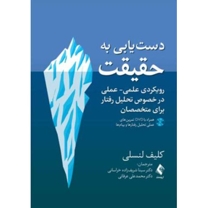 کتاب دستیابی به حقیقت(همراه با DVDتمرینهای عملی ) رویکردی علمی- عملی در خصوص تحلیل رفتار برای متخصصان کتاب دستیابی به حقیقت(همراه با DVDتمرینهای عملی ) رویکردی علمی- عملی در خصوص تحلیل رفتار برای متخصصان