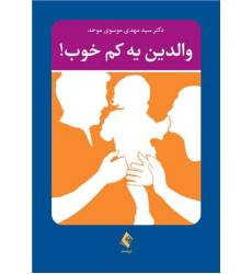 کتاب والدین یه کم خوب! کتاب والدین یه کم خوب!