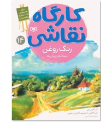 کتاب کارگاه نقاشی 14 