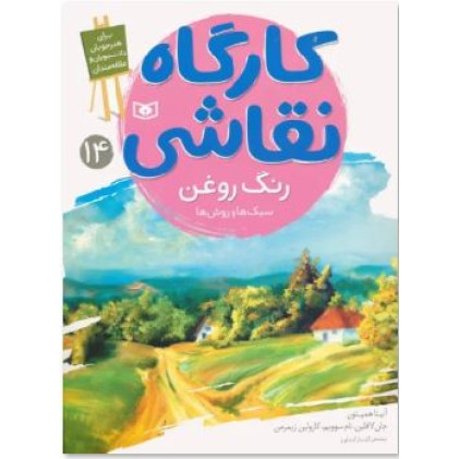 کتاب کارگاه نقاشی 14 