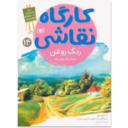 کتاب کارگاه نقاشی 14 