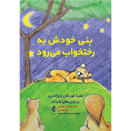 کتاب بِنی خودش به رختخواب میرود غلبة کودکان و والدین بر ترس‌های شبانه