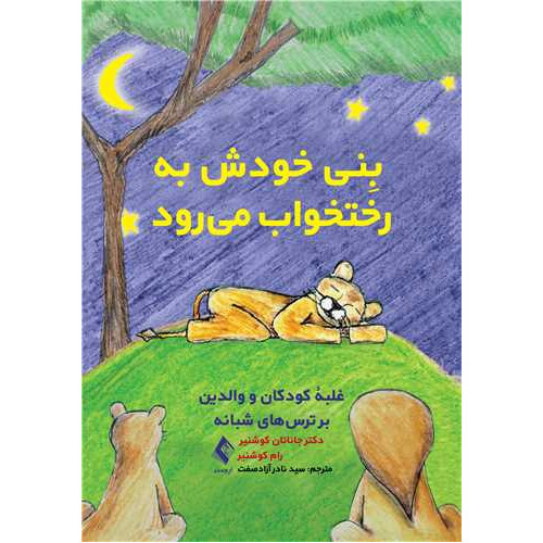 کتاب بِنی خودش به رختخواب میرود غلبة کودکان و والدین بر ترس‌های شبانه